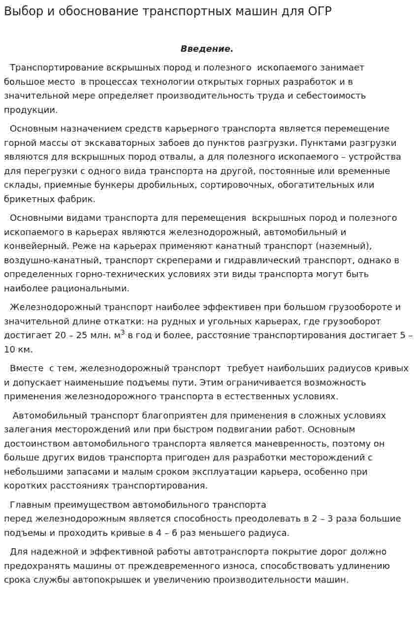 Выбор и обоснование транспортных машин для ОГР