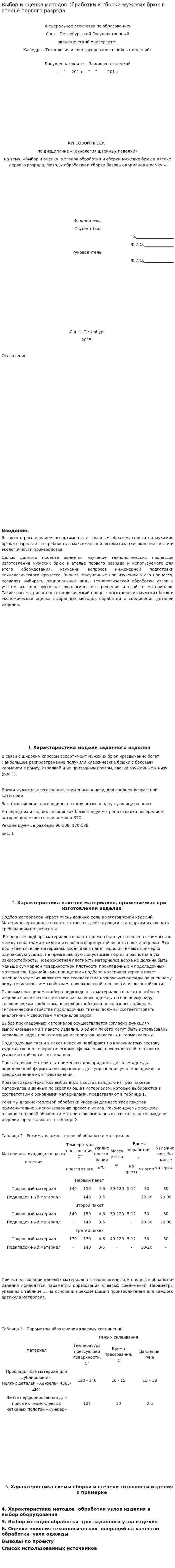 Выбор и оценка методов обработки и сборки мужских брюк в ателье первого разряда