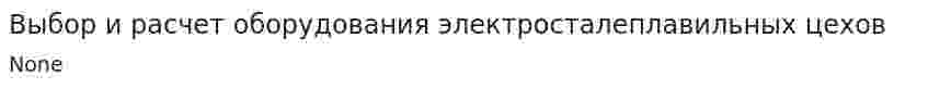 Выбор и расчет оборудования электросталеплавильных цехов