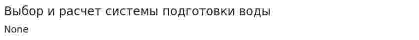 Выбор и расчет системы подготовки воды