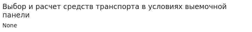 Выбор и расчет средств транспорта в условиях выемочной панели