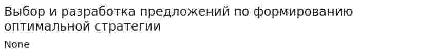 Выбор и разработка предложений по формированию оптимальной стратегии
