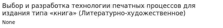Выбор и разработка технологии печатных процессов для издания типа «книга» (Литературно-художественное)