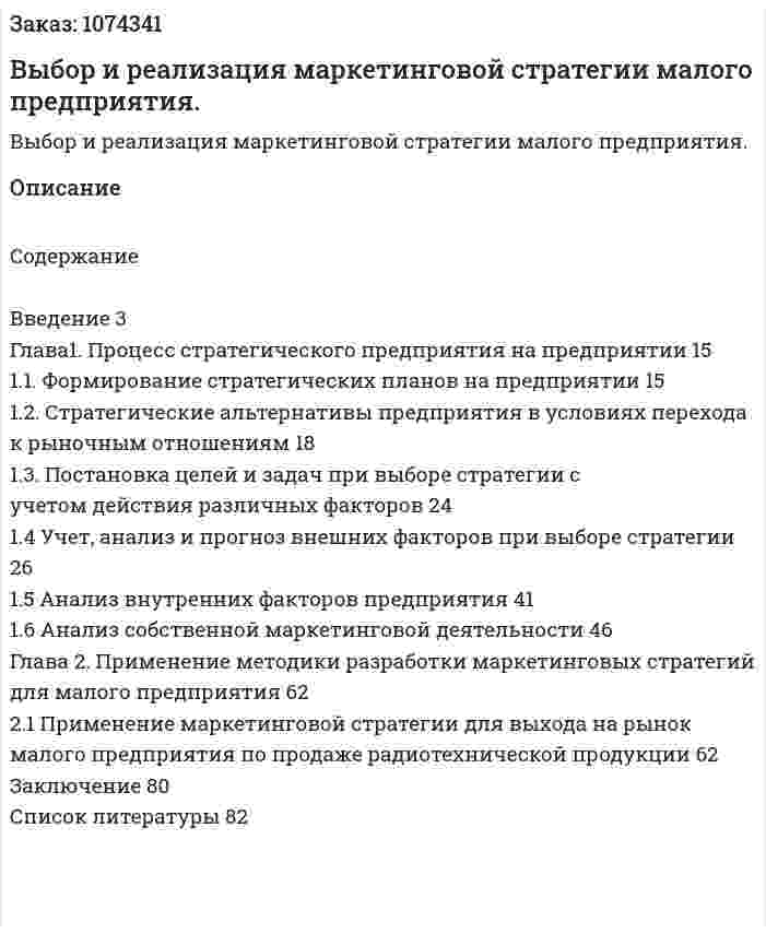 Выбор  и  реализация  маркетинговой стратегии малого предприятия. (дипломная работа) 