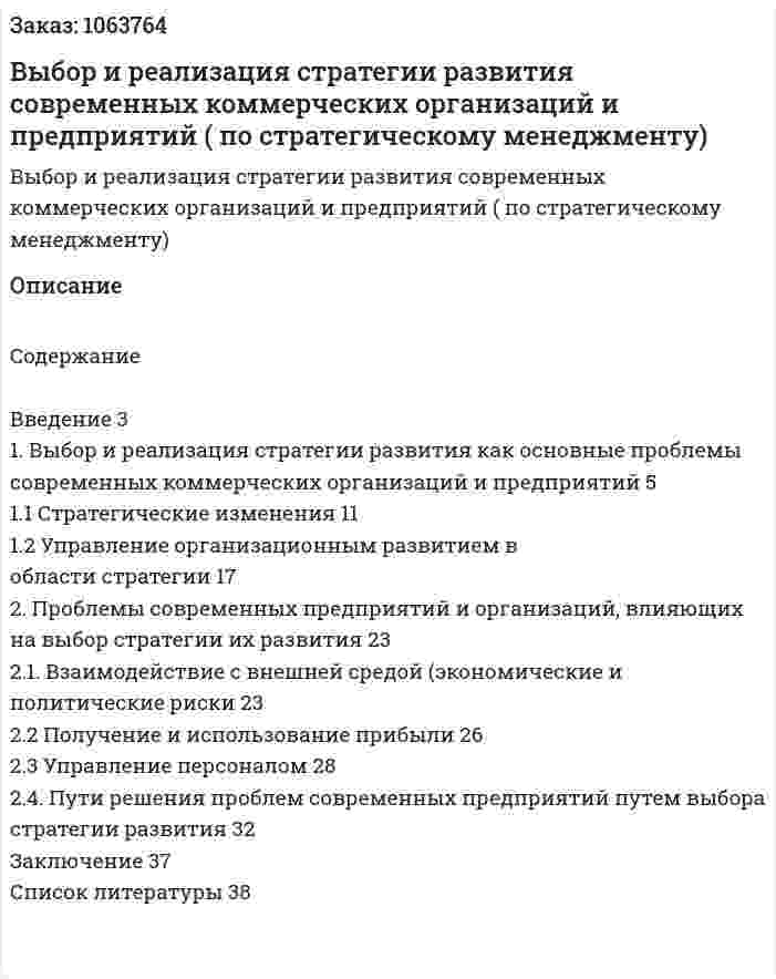 Выбор и реализация стратегии развития современных коммерческих организаций и предприятий (курсовая работа по стратегическому менеджменту) 