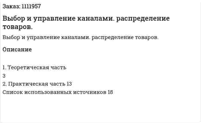 Выбор и управление каналами. распределение товаров. (контрольная работа) 