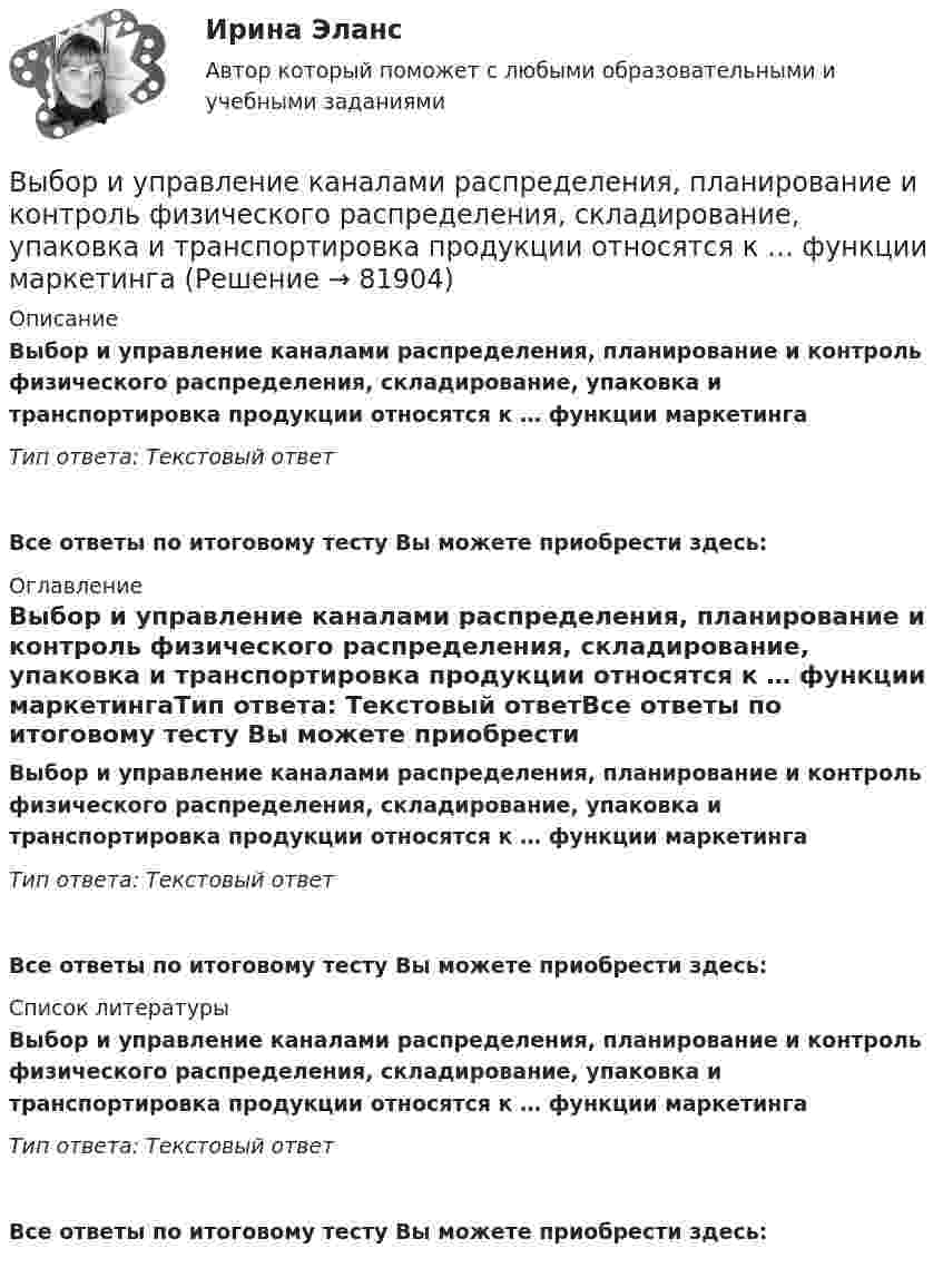      
            Описание
            Выбор и управление каналами распределения, планирование и контроль физического распределения, складирование, упаковка и транспортировка продукции относятся к … функции маркетингаТип ответа: Текстовый ответ Все ответы по итоговому тесту Вы можете приобрести здесь:  
            Оглавление
            Выбор и управление каналами распределения, планирование и контроль физического распределения, складирование, упаковка и транспортировка продукции относятся к … функции маркетингаТип ответа: Текстовый ответВсе ответы по итоговому тесту Вы можете приобрести здесь:  
            Список литературы
            Выбор и управление каналами распределения, планирование и контроль физического распределения, складирование, упаковка и транспортировка продукции относятся к … функции маркетингаТип ответа: Текстовый ответВсе ответы по итоговому тесту Вы можете приобрести здесь:  
            
            
            Выбор и реализация предпринимательской идеиВыбор и управление каналами распределения, планирование и контроль физического распределения, складирование, упаковка и транспортировка продукции относятся к … функции маркетинга... выборки - это ее способность представлять изучаемые явления достаточно полно, с точки зрения их изменчивости в генеральной совокупности, то есть быть уменьшенной моделью генеральной совокупностиВыборкой называют ...Выбор, который делается только на основе неосознанного ощущения его правильности, – это … решениеВыбор менеджером одного из двух альтернативных вариантов называется … решениемвыбор оптимального варианта технологического процесса  и расчет прибылиВыбираем правильно матрас для ребенкаВыбор варианта контрольной работы по начальной букве фамилии Вариант 3 – «Ж» - «И» Задача 1. Воспользовавшись таблицей интегралов и основными методами интегрирования, найти следующие интегралы:Выбор варианта контрольной работы по начальной букве фамилии Вариант 5 – «М» - «О» Оглавление 1) Даны матрицы A, B, C и число q. Найти матрицу D = AB + qC. 5 q = 3, A = , B = , C = . 2) Дана система линейных алгебраических уравнений: 5 Найти решение этой системы любым методом.Выбор двигателя для заслонки, рсчёт величины пускового сопротивления для обеспечения трогания заслонкиВыбор инструментальных средств защиты для реализаций требований политики информации информационной безопасности автоматизированной информационной системы на архитектуре «клиент-сервер»Выбор информационных технологий связан с такими фактами, как ... (укажите 4 варианта ответа)Выбор информационных технологий связан с такими фактами, как … (укажите 4 варианта ответа)