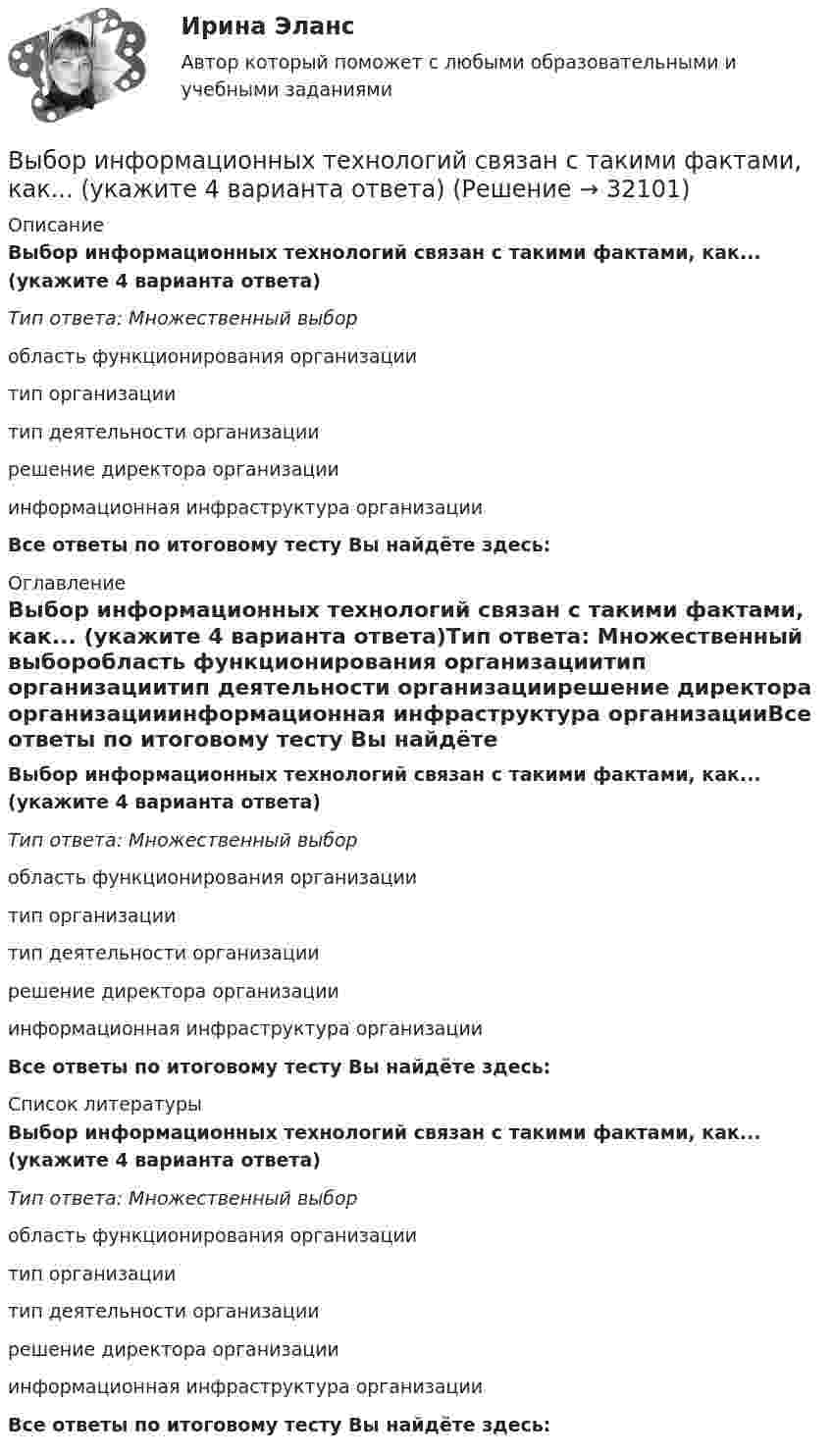      
          Описание
          Выбор информационных технологий связан с такими фактами, как... (укажите 4 варианта ответа)Тип ответа: Множественный выборобласть функционирования организациитип организациитип деятельности организациирешение директора организацииинформационная инфраструктура организацииВсе ответы по итоговому тесту Вы найдёте здесь:  
          Оглавление
          Выбор информационных технологий связан с такими фактами, как... (укажите 4 варианта ответа)Тип ответа: Множественный выборобласть функционирования организациитип организациитип деятельности организациирешение директора организацииинформационная инфраструктура организацииВсе ответы по итоговому тесту Вы найдёте здесь:  
          Список литературы
          Выбор информационных технологий связан с такими фактами, как... (укажите 4 варианта ответа)Тип ответа: Множественный выборобласть функционирования организациитип организациитип деятельности организациирешение директора организацииинформационная инфраструктура организацииВсе ответы по итоговому тесту Вы найдёте здесь: 
            
            
            Выбор информационных технологий связан с такими фактами, как … (укажите 4 варианта ответа)Выбор информационных технологий связан с такими фактами, как... (укажите 4 варианта ответа)Выбор и реализация предпринимательской идеиВыбор и управление каналами распределения, планирование и контроль физического распределения, складирование, упаковка и транспортировка продукции относятся к … функции маркетинга... выборки - это ее способность представлять изучаемые явления достаточно полно, с точки зрения их изменчивости в генеральной совокупности, то есть быть уменьшенной моделью генеральной совокупностиВыборкой называют ...Выбор, который делается только на основе неосознанного ощущения его правильности, – это … решениеВыбивные решётки, пневматические формовочные машины и центро бежные машины, трамбовки являются источниками:Выбираем парафиновые свечиВыбираем правильно матрас для ребенкаВыбор варианта контрольной работы по начальной букве фамилии Вариант 3 – «Ж» - «И» Задача 1. Воспользовавшись таблицей интегралов и основными методами интегрирования, найти следующие интегралы:Выбор варианта контрольной работы по начальной букве фамилии Вариант 5 – «М» - «О» Оглавление 1) Даны матрицы A, B, C и число q. Найти матрицу D = AB + qC. 5 q = 3, A = , B = , C = . 2) Дана система линейных алгебраических уравнений: 5 Найти решение этой системы любым методом.Выбор двигателя для заслонки, рсчёт величины пускового сопротивления для обеспечения трогания заслонкиВыбор инструментальных средств защиты для реализаций требований политики информации информационной безопасности автоматизированной информационной системы на архитектуре «клиент-сервер»