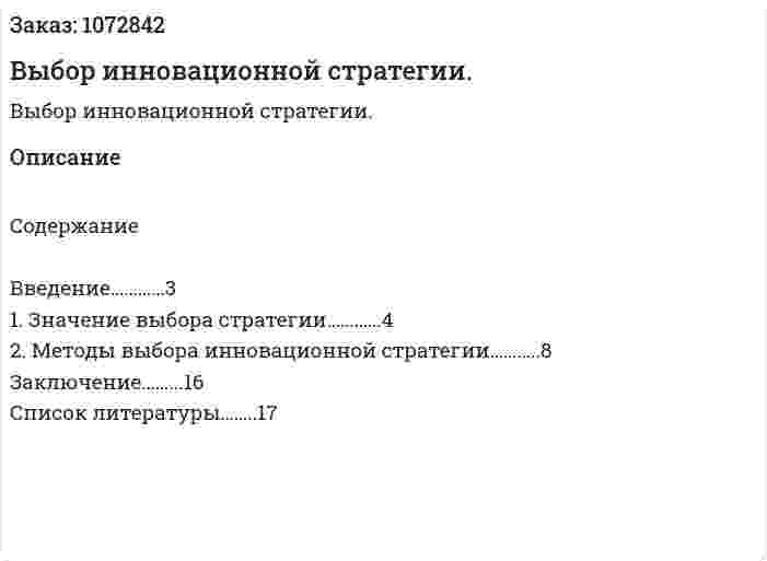 Выбор инновационной стратегии. (реферат) 