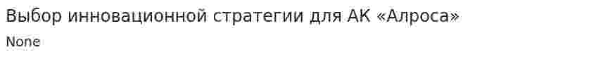 Выбор инновационной стратегии для АК «Алроса»