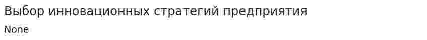 Выбор инновационных стратегий предприятия