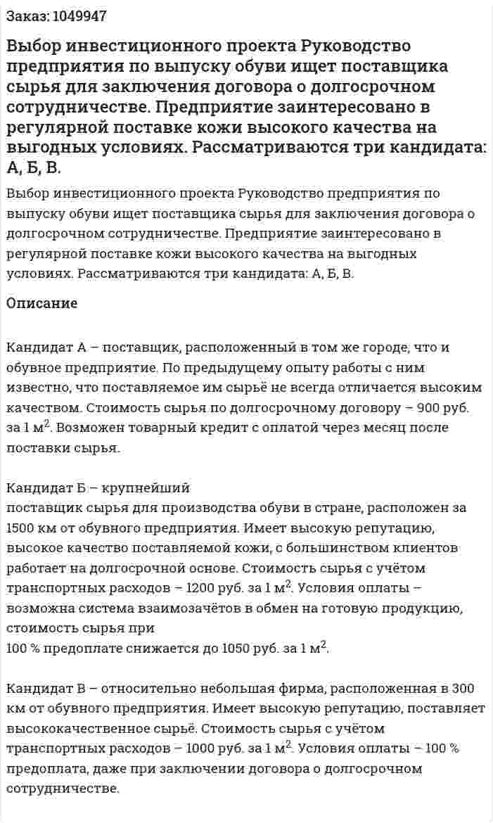 Выбор инвестиционного проекта  Руководство предприятия по выпуску обуви ищет поставщика сырья для заключения договора о долгосрочном сотрудничестве. Предприятие заинтересовано в регулярной поставке кожи высокого качества на выгодных условиях. Рассматриваются три кандидата: А, Б, В. 