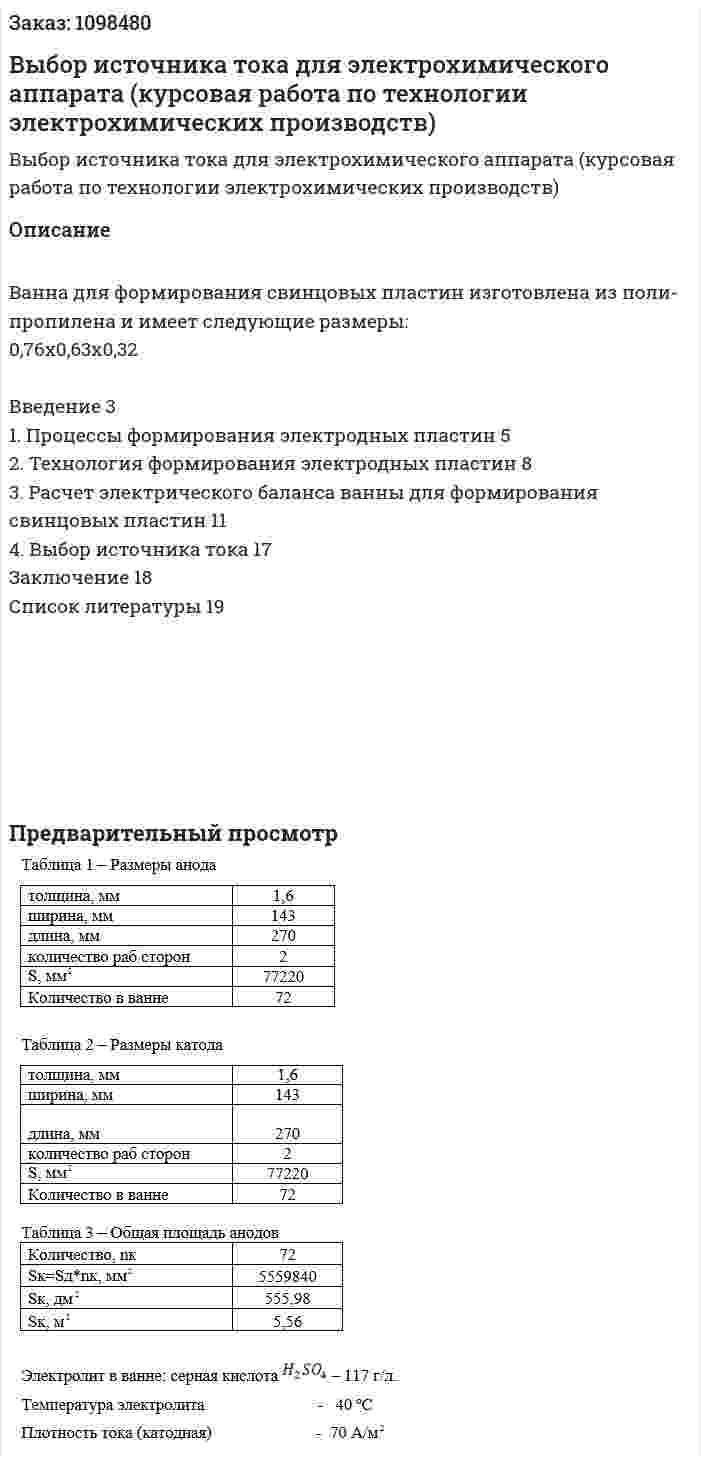 Выбор источника тока  для электрохимического аппарата (курсовая работа по технологии электрохимических производств) 