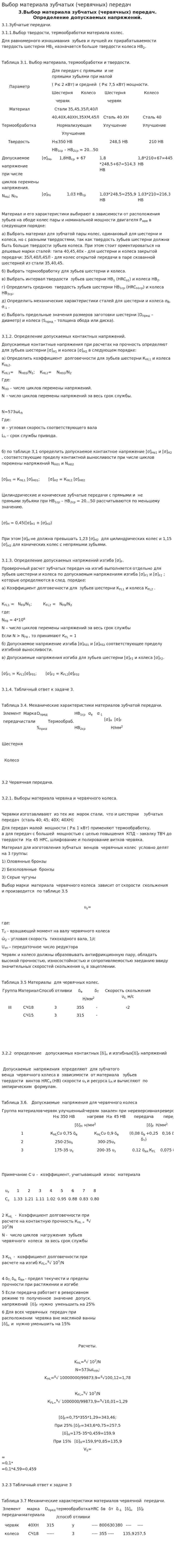 Выбор материала зубчатых (червячных) передач