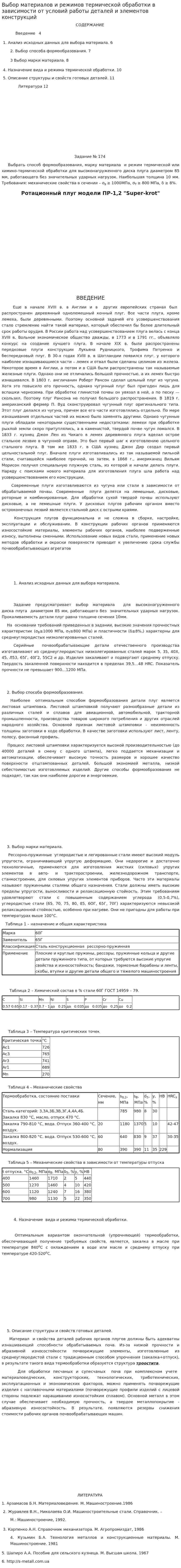 Выбор материалов и режимов термической обработки в зависимости от условий работы деталей и элементов конструкций