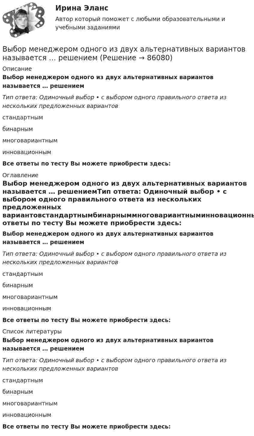      
            Описание
            Выбор менеджером одного из двух альтернативных вариантов называется … решениемТип ответа: Одиночный выбор • с выбором одного правильного ответа из нескольких предложенных вариантовстандартнымбинарныммноговариантныминновационнымВсе ответы по тесту Вы можете приобрести здесь:  
            Оглавление
            Выбор менеджером одного из двух альтернативных вариантов называется … решениемТип ответа: Одиночный выбор • с выбором одного правильного ответа из нескольких предложенных вариантовстандартнымбинарныммноговариантныминновационнымВсе ответы по тесту Вы можете приобрести здесь:  
            Список литературы
            Выбор менеджером одного из двух альтернативных вариантов называется … решениемТип ответа: Одиночный выбор • с выбором одного правильного ответа из нескольких предложенных вариантовстандартнымбинарныммноговариантныминновационнымВсе ответы по тесту Вы можете приобрести здесь:  
            
            
            Выбор, который делается только на основе неосознанного ощущения его правильности, – это … решениеВыбор менеджером одного из двух альтернативных вариантов называется … решениемвыбор оптимального варианта технологического процесса  и расчет прибылиВыбор оптимального числа разновидностей продукции, процессов и услуг, значений их параметров и размеров называется… Выберите один ответ:  a. идентификацией  b. классификацией  c. унификацией  d. агрегатированиемВыбор оптимальной БИС для малого бизнесаВыборочный метод (вариант 1)Выборочный метод (вариант 2)Выбор инструментальных средств защиты для реализаций требований политики информации информационной безопасности автоматизированной информационной системы на архитектуре «клиент-сервер»Выбор информационных технологий связан с такими фактами, как ... (укажите 4 варианта ответа)Выбор информационных технологий связан с такими фактами, как … (укажите 4 варианта ответа)Выбор информационных технологий связан с такими фактами, как... (укажите 4 варианта ответа)Выбор и реализация предпринимательской идеиВыбор и управление каналами распределения, планирование и контроль физического распределения, складирование, упаковка и транспортировка продукции относятся к … функции маркетинга... выборки - это ее способность представлять изучаемые явления достаточно полно, с точки зрения их изменчивости в генеральной совокупности, то есть быть уменьшенной моделью генеральной совокупности