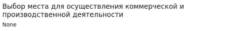 Выбор места для осуществления коммерческой и производственной деятельности. 2