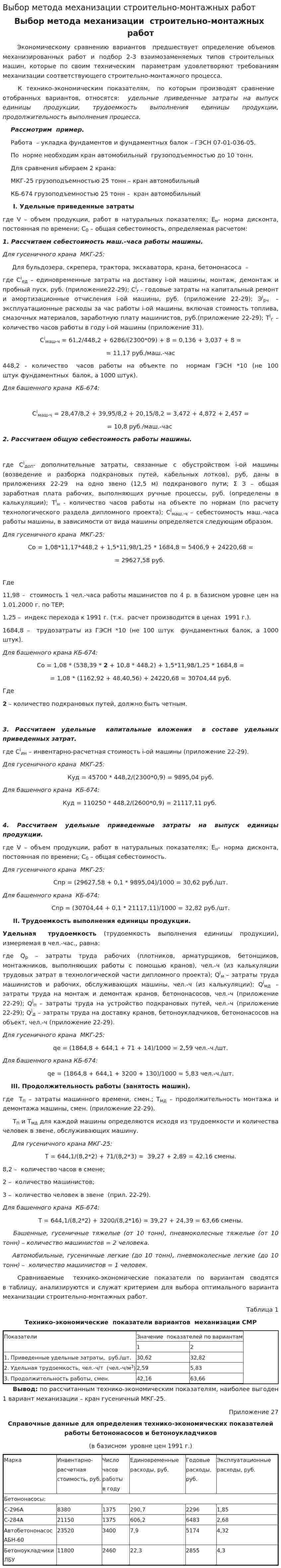 Выбор метода механизации строительно-монтажных работ
