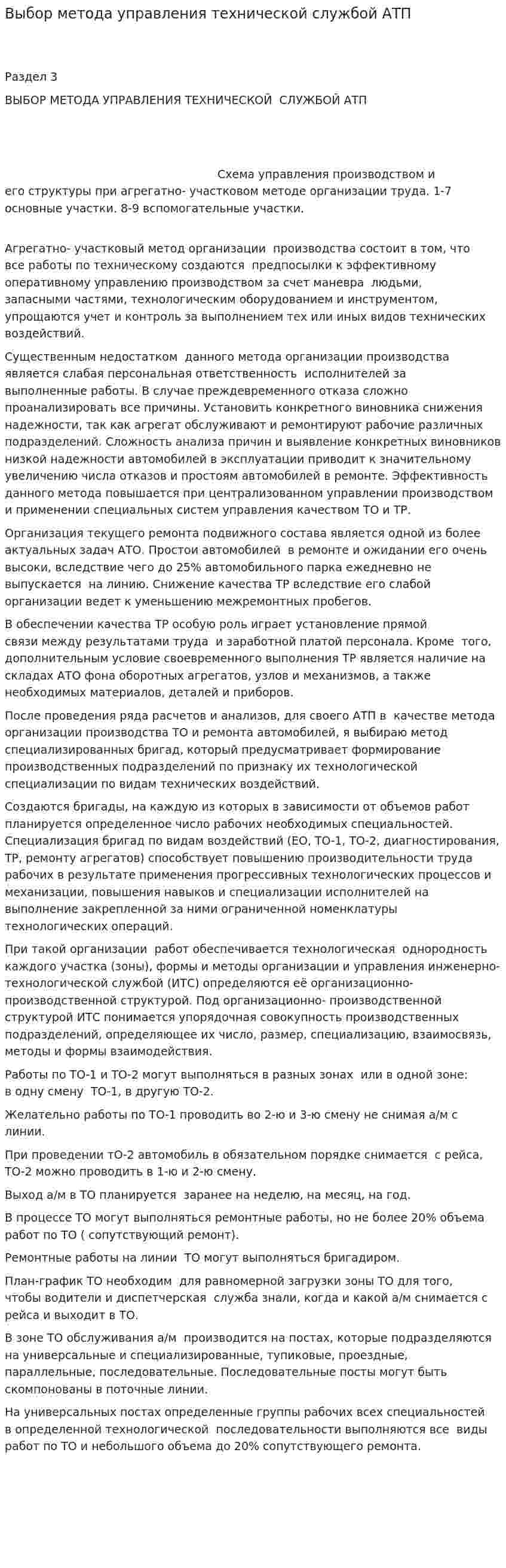Выбор метода управления технической службой АТП