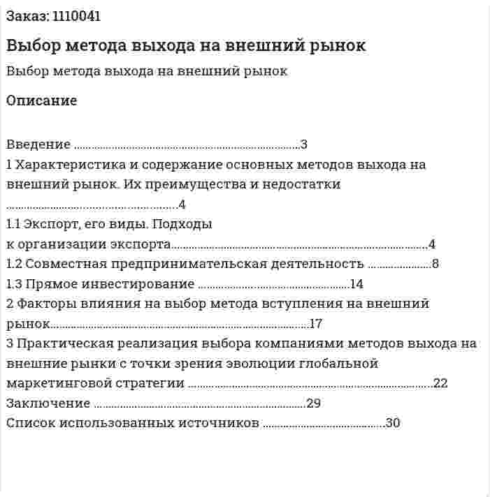 Выбор метода выхода на внешний рынок (реферат)  
