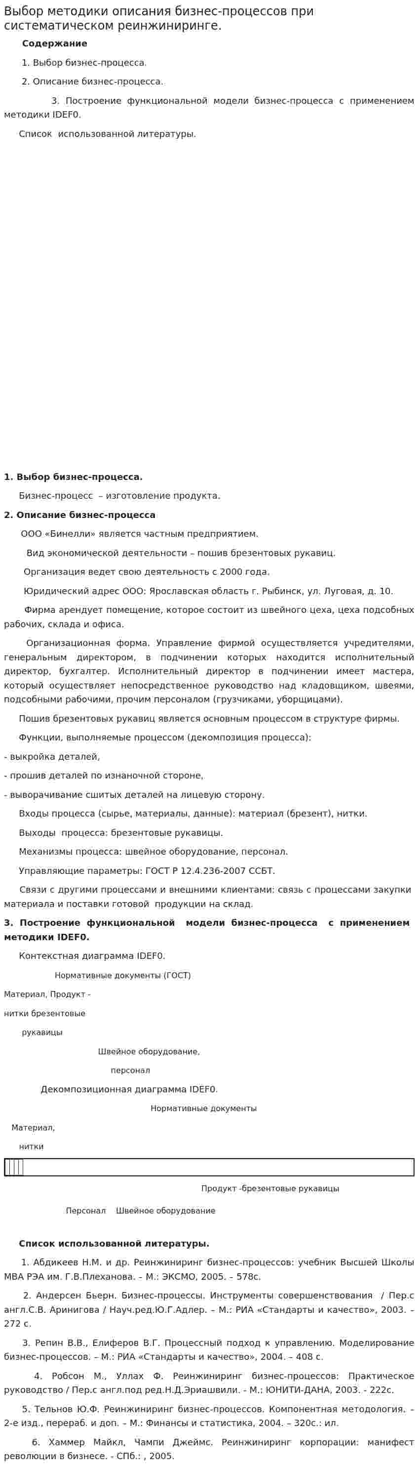 Выбор методики описания бизнес-процессов при систематическом реинжиниринге.
