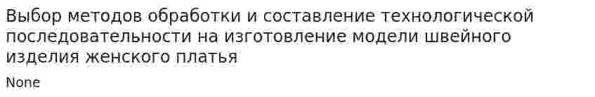 Выбор методов обработки и составление технологической последовательности на изготовление модели швейного изделия женского платья