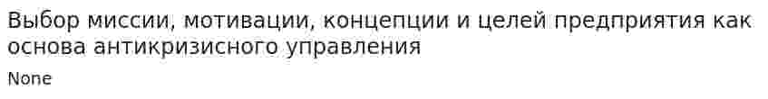Выбор миссии, мотивации, концепции и целей предприятия как основа антикризисного управления