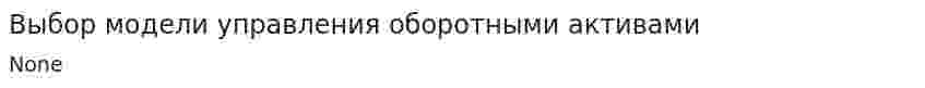Выбор модели управления оборотными активами