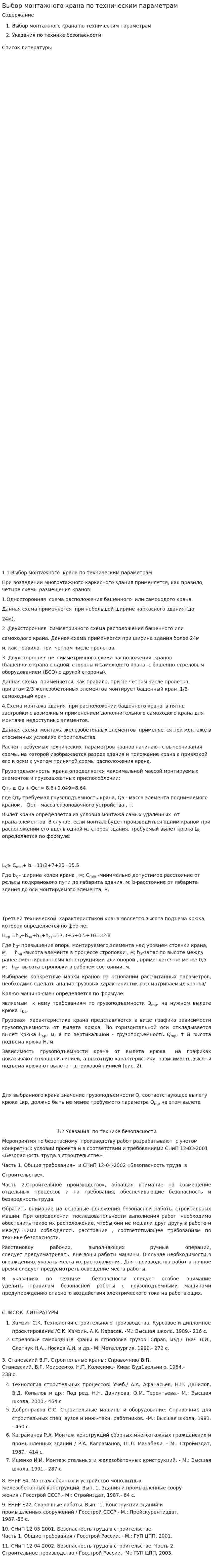 Выбор монтажного крана по техническим параметрам