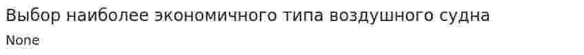 Выбор наиболее экономичного типа воздушного судна