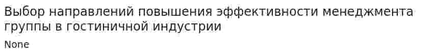 Выбор направлений повышения эффективности менеджмента группы в гостиничной индустрии