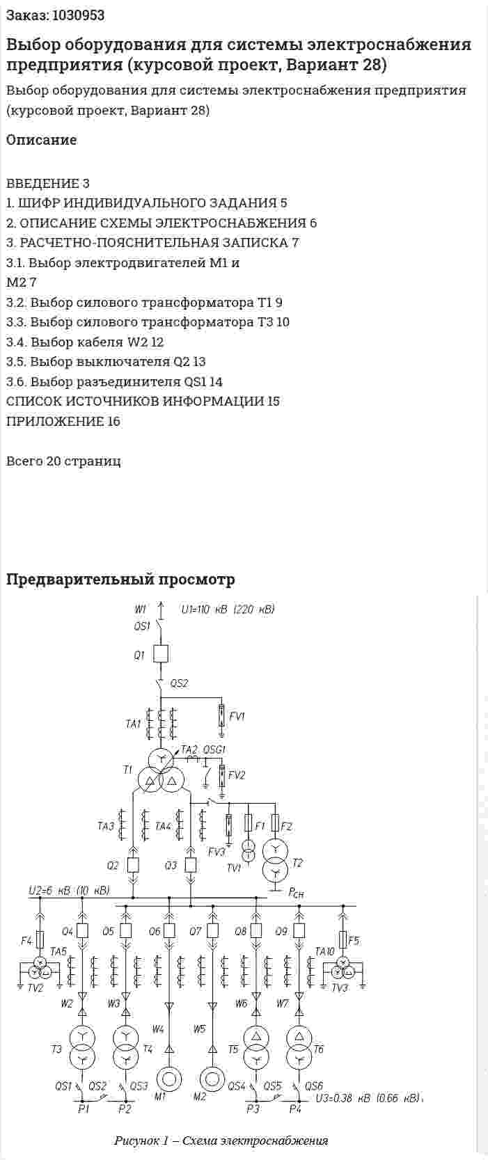 Выбор оборудования  для системы электроснабжения предприятия (курсовой проект, Вариант 28) 