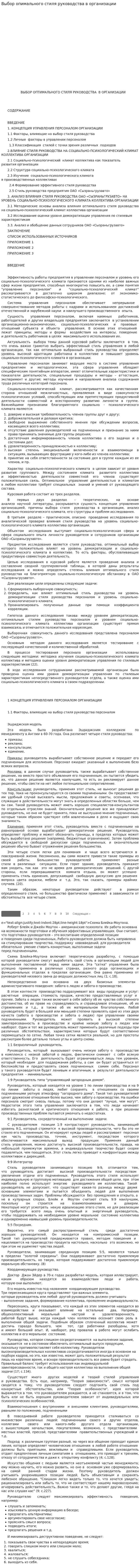 Выбор опимального стиля руководства в организации