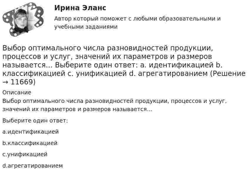      
          Описание
          Выбор оптимального числа разновидностей продукции, процессов и услуг, значений их параметров и размеров называется…Выберите один ответ:a.идентификациейb.классификациейc.унификациейd.агрегатированием  
            
            
            выбор оптимального варианта технологического процесса  и расчет прибылиВыбор оптимального числа разновидностей продукции, процессов и услуг, значений их параметров и размеров называется… Выберите один ответ:  a. идентификацией  b. классификацией  c. унификацией  d. агрегатированиемВыбор оптимальной БИС для малого бизнесаВыборочный метод (вариант 1)Выборочный метод (вариант 2)Выборочный метод (вариант 3)Выборочный метод (вариант 4)Выбор информационных технологий связан с такими фактами, как … (укажите 4 варианта ответа)Выбор информационных технологий связан с такими фактами, как... (укажите 4 варианта ответа)Выбор и реализация предпринимательской идеиВыбор и управление каналами распределения, планирование и контроль физического распределения, складирование, упаковка и транспортировка продукции относятся к … функции маркетинга... выборки - это ее способность представлять изучаемые явления достаточно полно, с точки зрения их изменчивости в генеральной совокупности, то есть быть уменьшенной моделью генеральной совокупностиВыборкой называют ...Выбор, который делается только на основе неосознанного ощущения его правильности, – это … решение