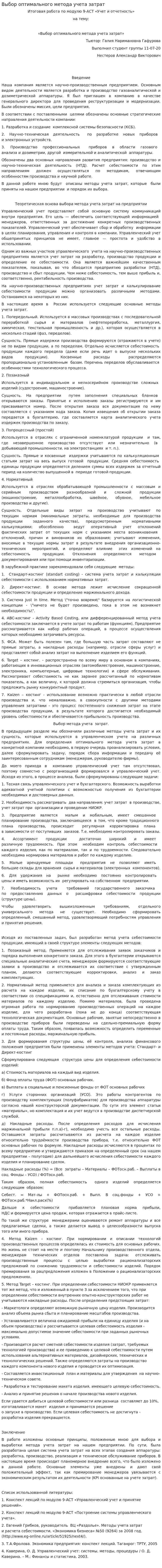 Выбор оптимального метода учета затрат