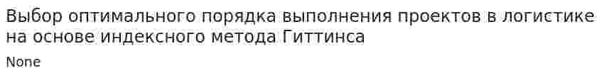 Выбор оптимального порядка выполнения проектов в логистике на основе индексного метода Гиттинса