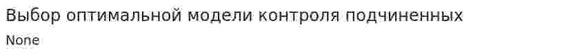 Выбор оптимальной модели контроля подчиненных