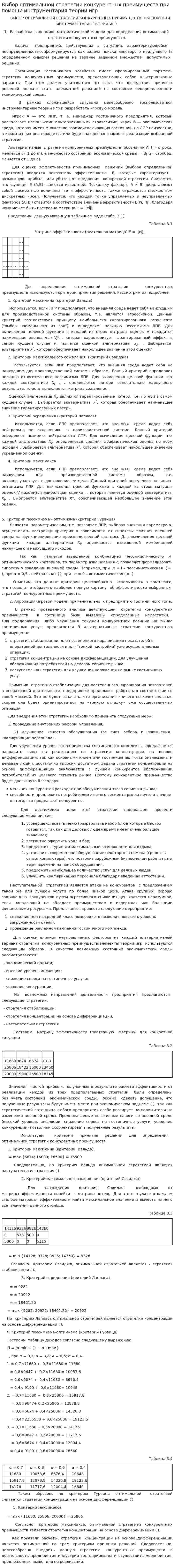 Выбор оптимальной стратегии конкурентных преимуществ при помощи инструментария теории игр