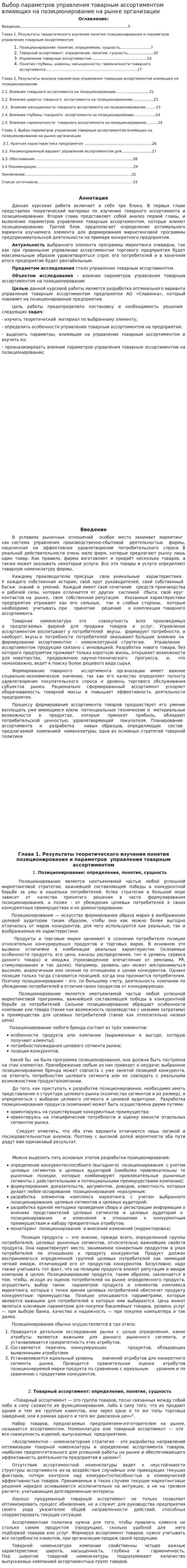 Выбор параметров управления товарным ассортиментом влияющих на позиционирование на рынке организации