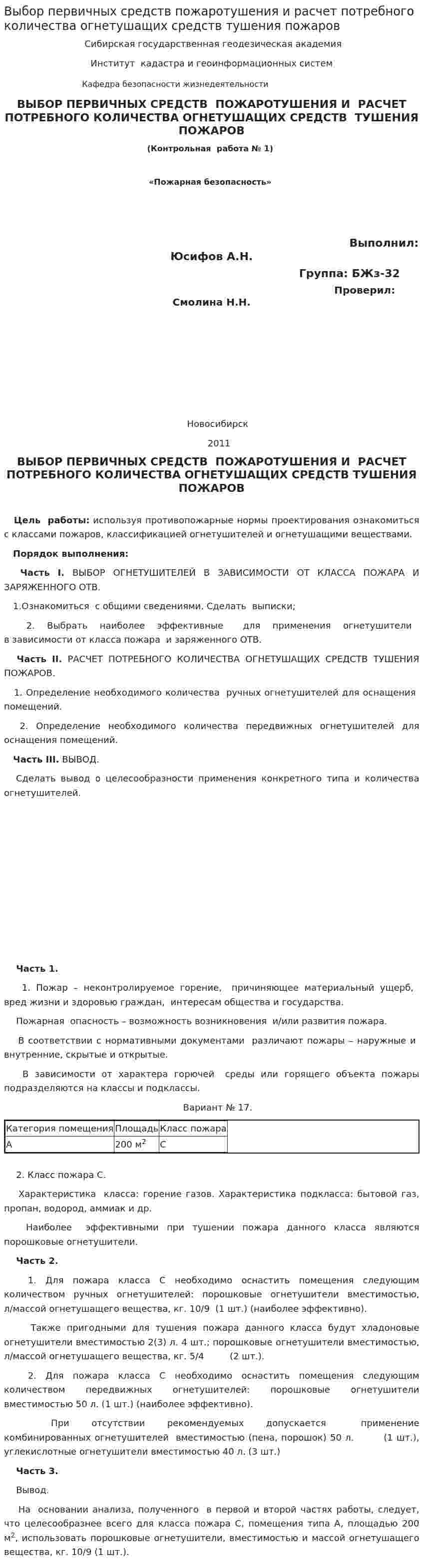 Выбор первичных средств пожаротушения и расчет потребного количества огнетушащих средств тушения пожаров