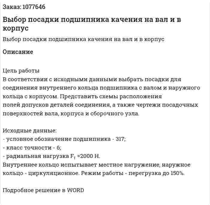 Выбор посадки подшипника качения на вал и в корпус 