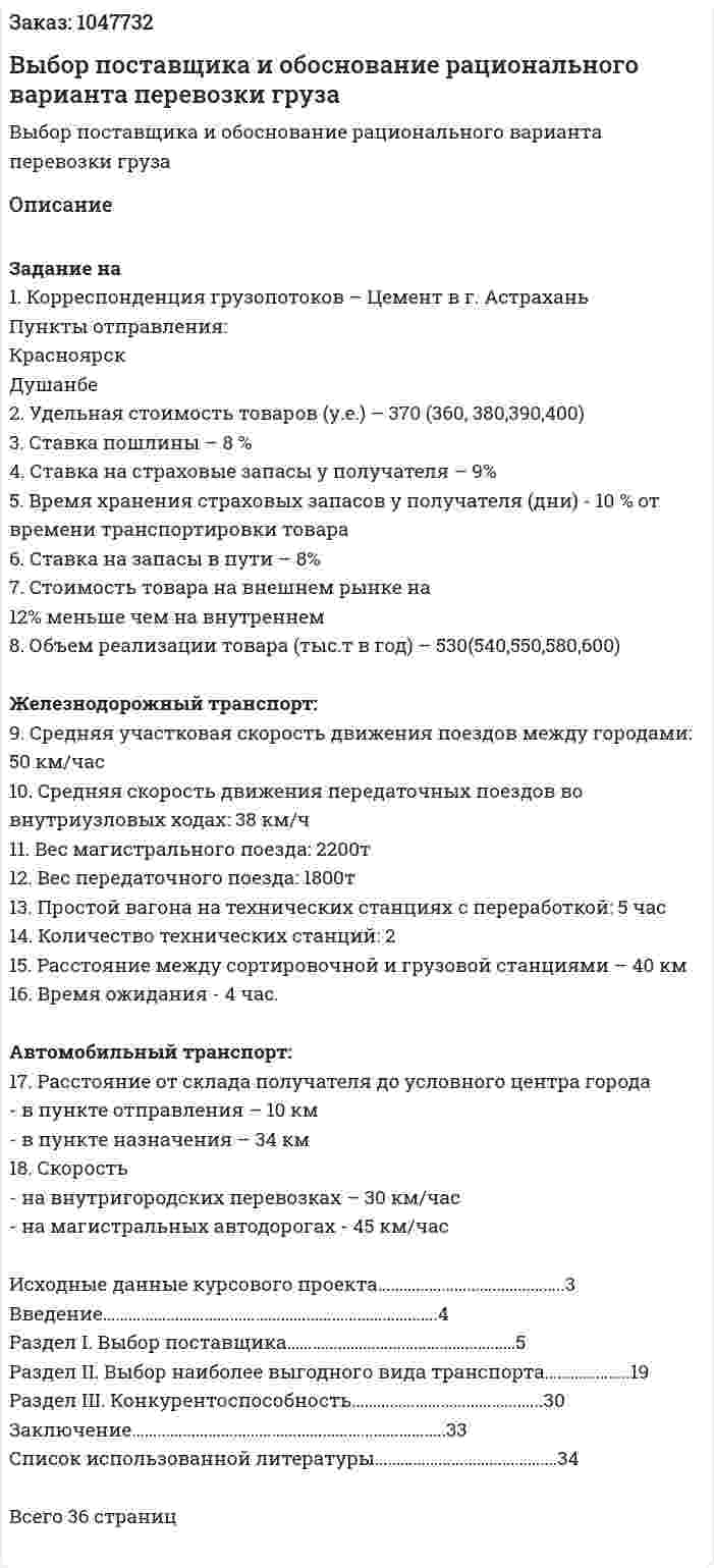 Выбор поставщика и обоснование рационального варианта перевозки груза (курсовой проект) 