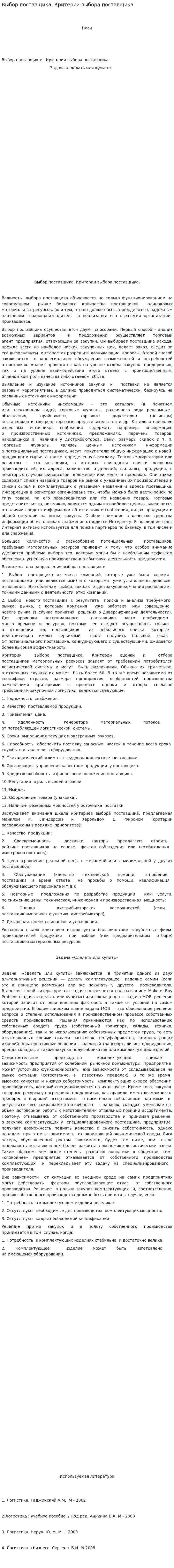 Выбор поставщика. Критерии выбора поставщика