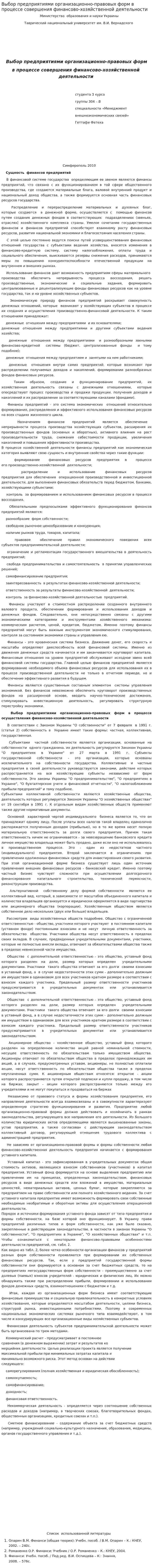 Выбор предприятиями организационно-правовых форм в процессе совершения финансово-хозяйственной деятельности
