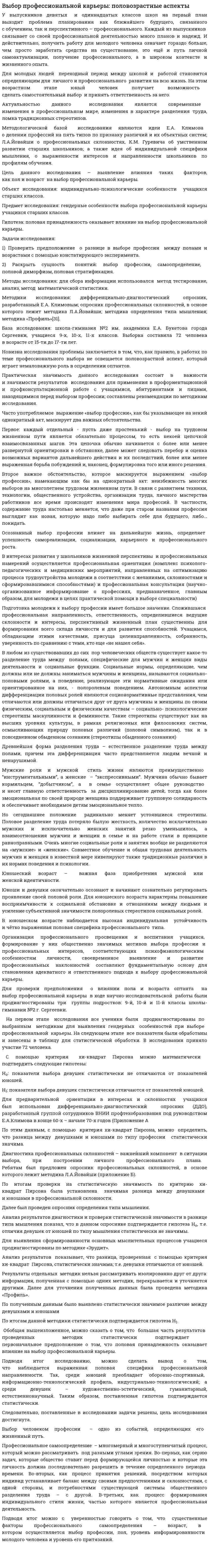Выбор профессиональной карьеры: половозрастные аспекты