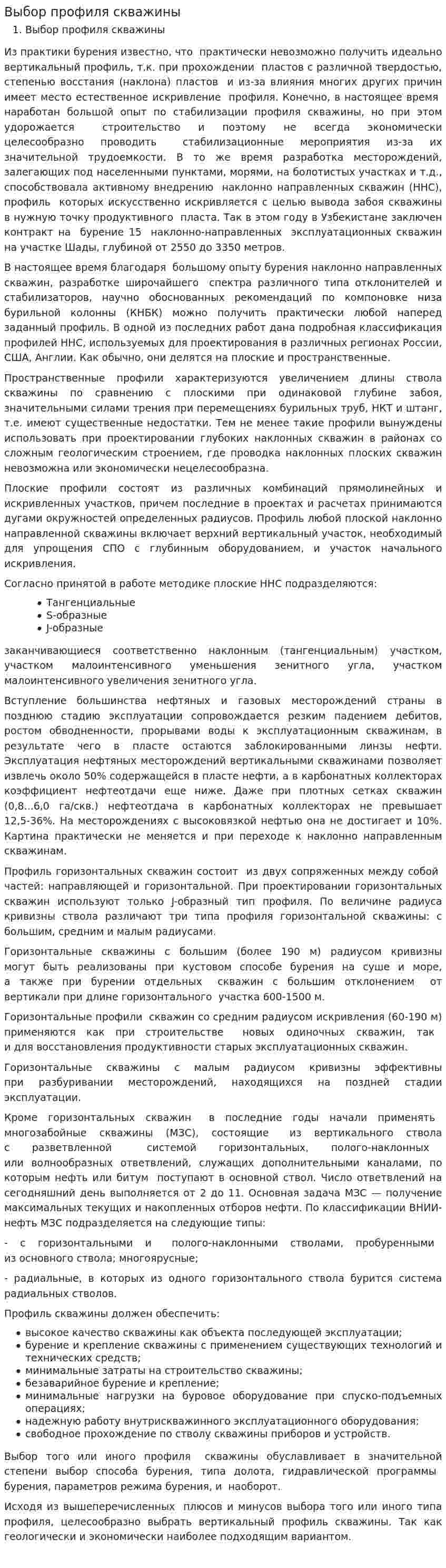 Выбор профиля скважины