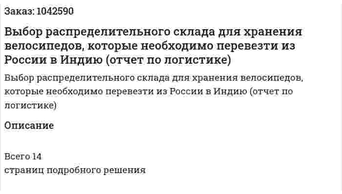 Выбор распределительного склада для хранения велосипедов, которые необходимо перевезти из России в Индию (отчет по логистике) 