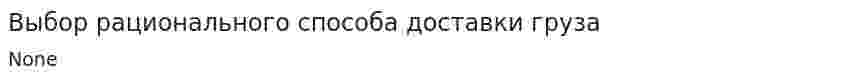 Выбор рационального способа доставки груза