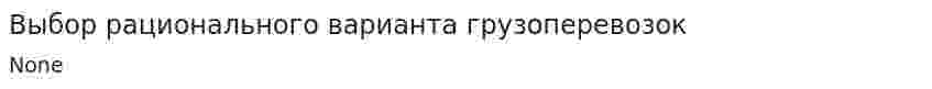 Выбор рационального варианта грузоперевозок. 2
