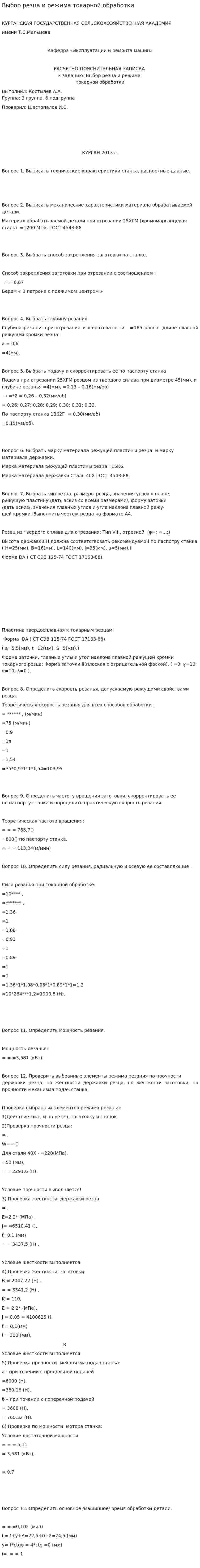 Выбор резца и режима токарной обработки